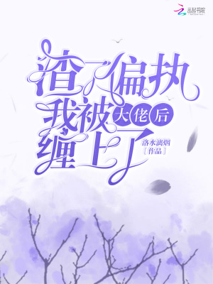 渣了偏執大佬后我被纏上了