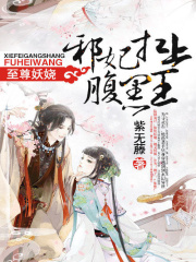 至尊妖嬈：邪妃扛上腹黑王