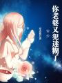 億萬豪寵：帝少的迷糊妻