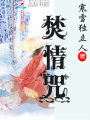 焚情咒