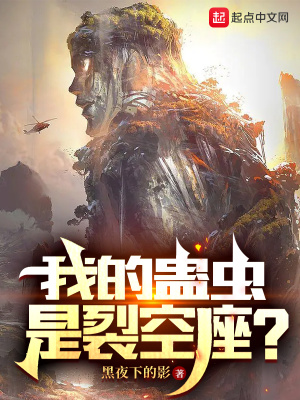 我的蠱蟲是裂空座？