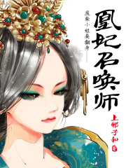 廢柴小姐要翻身：凰妃召喚師