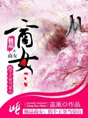 極品商女：拐個王爺當靠山