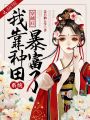 穿越后，我靠種田系統(tǒng)暴富了