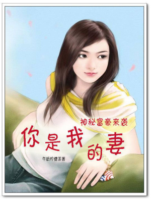 神秘富豪來襲：你是我的妻