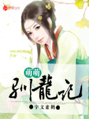 萌萌馴龍記
