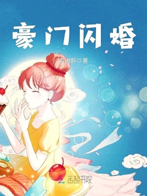 豪門閃婚