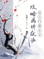 攻略病嬌反派從入門(mén)到be