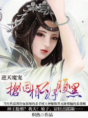 逆天魔寵：搶個相公好腹黑