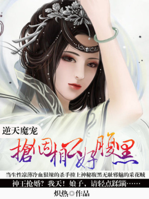逆天魔寵：搶個相公好腹黑