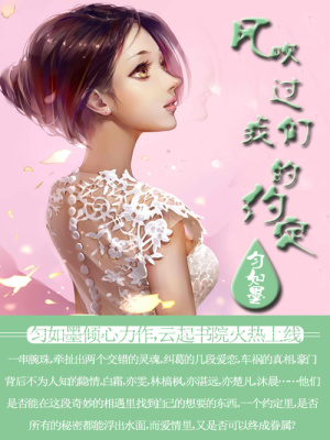 風吹過我們的約定