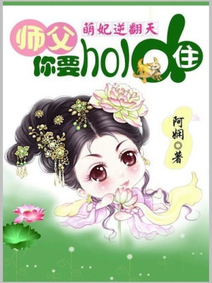 萌妃逆天：師父你要hold住