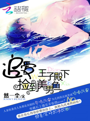 撿到美男魚：追愛王子殿下