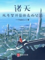 從斗羅開始的表面兄弟