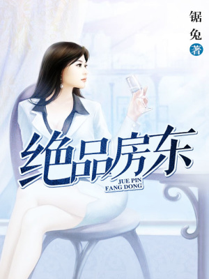 絕品房東