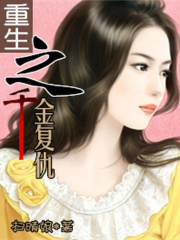 重生之千金復仇