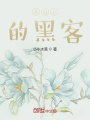 東山上的黑客