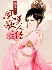 盛寵天下：鳳歌美人傳