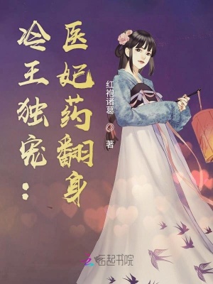 冷王獨寵：醫妃藥翻身