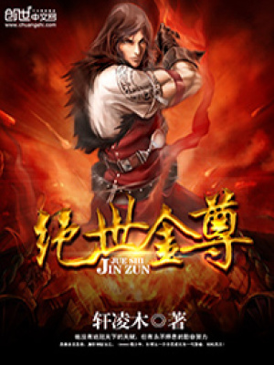絕世金尊