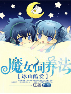 冰山酷愛：魔女飼養(yǎng)法