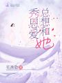 總想和她秀恩愛