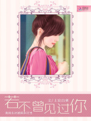 若不曾見過你