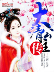 大清公主傳