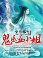 至尊狂妃：鬼醫(yī)五小姐