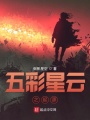 五彩星云之起源