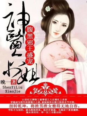 腹黑邪王盛寵：神醫六小姐