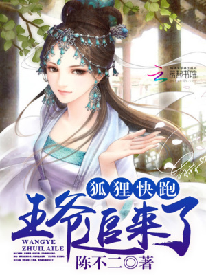 狐貍快跑：王爺追來了
