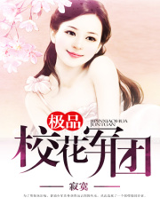 極品校花軍團