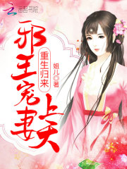 重生歸來(lái)：邪王寵妻上天