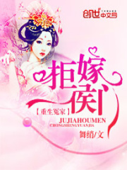 重生冤家：拒嫁侯門