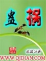 蠱禍