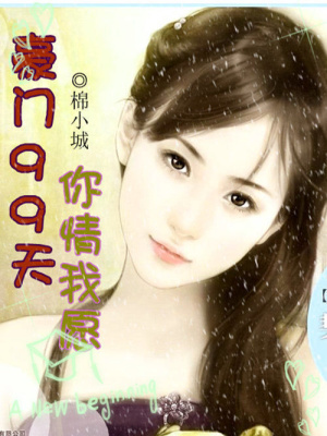 豪門99天：你情我愿