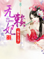 癡呆王爺無(wú)賴妃