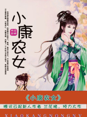小康農女