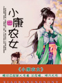 小康農(nóng)女