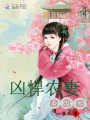 兇悍農(nóng)妻來(lái)發(fā)家