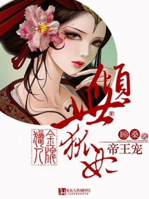 金牌獵人：傾世狐妃帝王寵