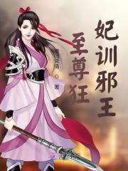 至尊狂妃訓邪王