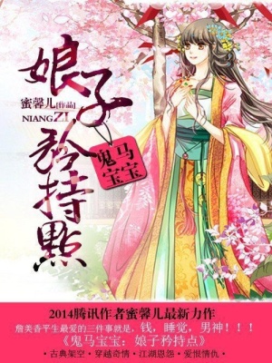 鬼馬寶寶：娘子矜持點(diǎn)