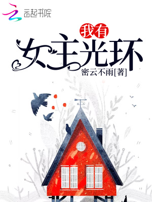 我有女主光環
