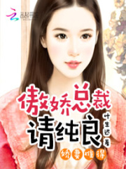 嬌妻難得：傲嬌總裁請純良