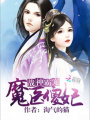 戰神霸寵：魔醫傻妃