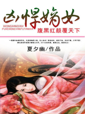 兇悍嫡女：腹黑紅顏覆天下