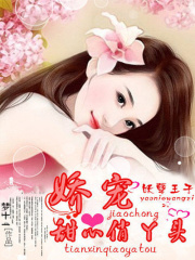 妖孽王子：嬌寵甜心俏丫頭