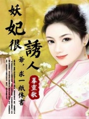 妖妃很誘人：爺，求一紙休書